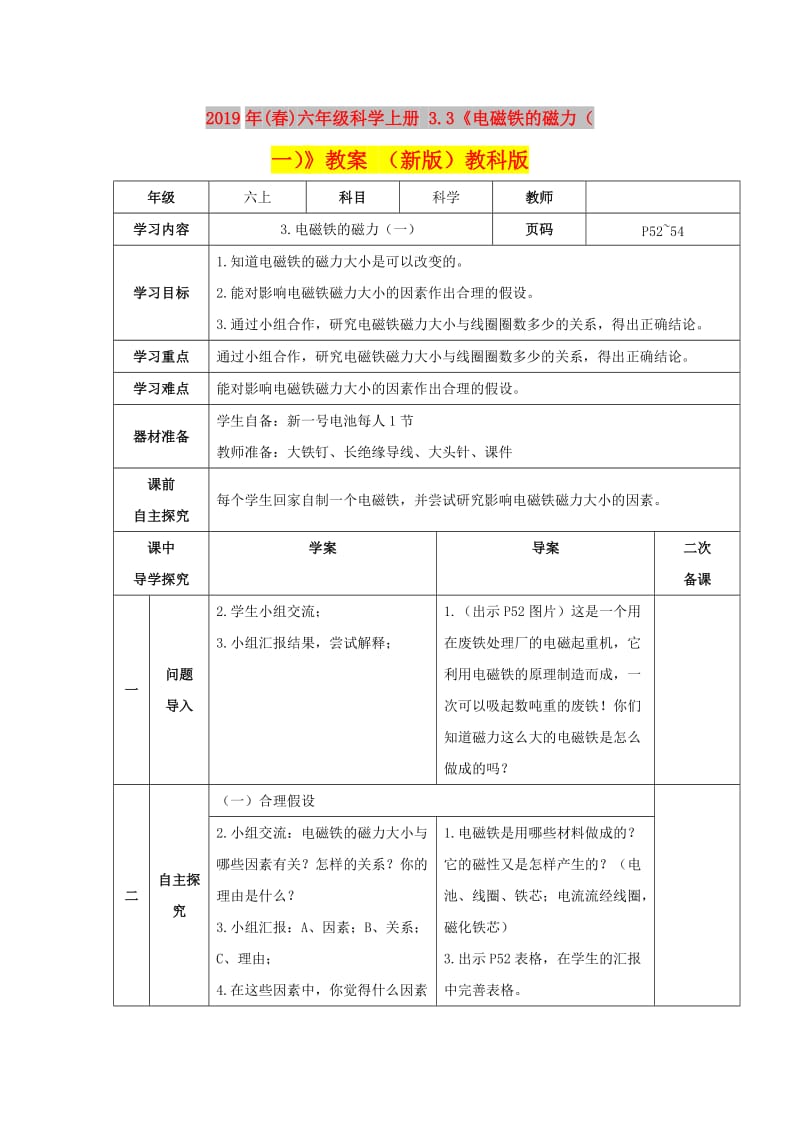 2019年(春)六年级科学上册 3.3《电磁铁的磁力（一）》教案 （新版）教科版.doc_第1页