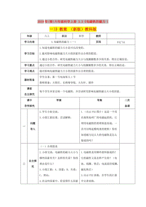 2019年(春)六年級科學(xué)上冊 3.3《電磁鐵的磁力（一）》教案 （新版）教科版.doc