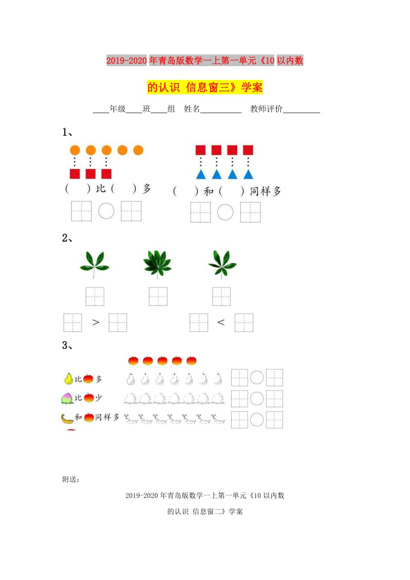 2019-2020年青岛版数学一上第一单元《10以内数的认识 信息窗三》学案.doc_第1页