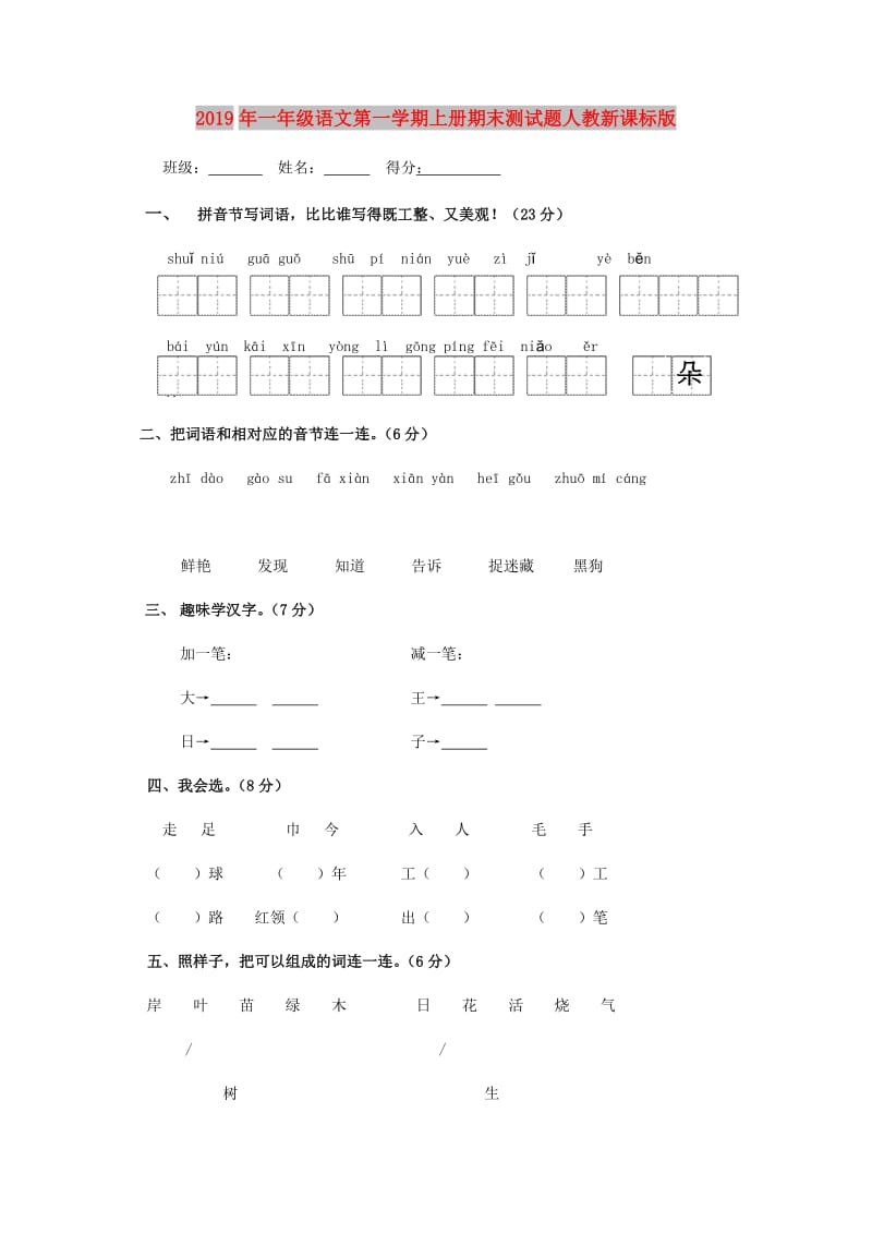 2019年一年级语文第一学期上册期末测试题人教新课标版.doc_第1页