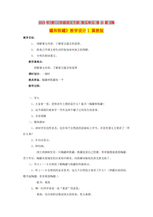 2019年(春)三年級(jí)語(yǔ)文下冊(cè) 第五單元 第24課《陶罐和鐵罐》教學(xué)設(shè)計(jì)1 冀教版.doc