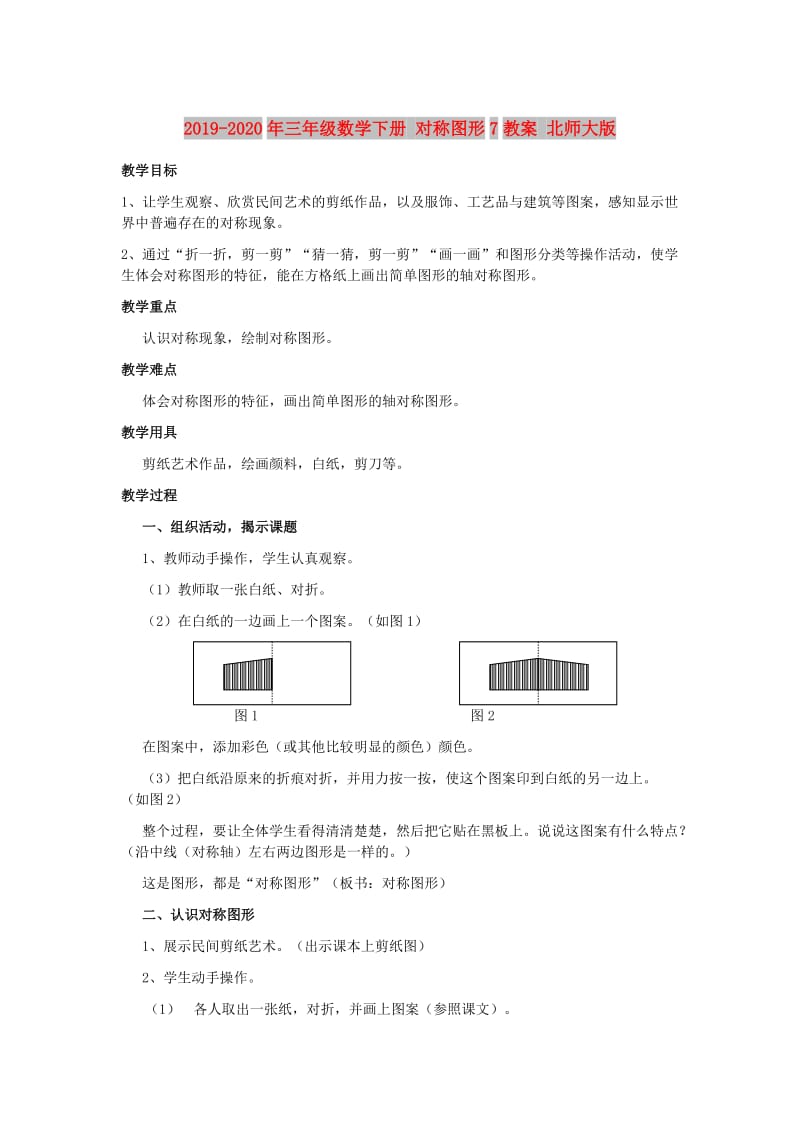 2019-2020年三年级数学下册 对称图形7教案 北师大版.doc_第1页