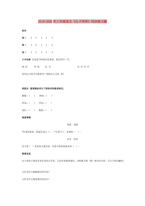 2019-2020年三年級語文《孔子拜師》同步練習(xí)題.doc