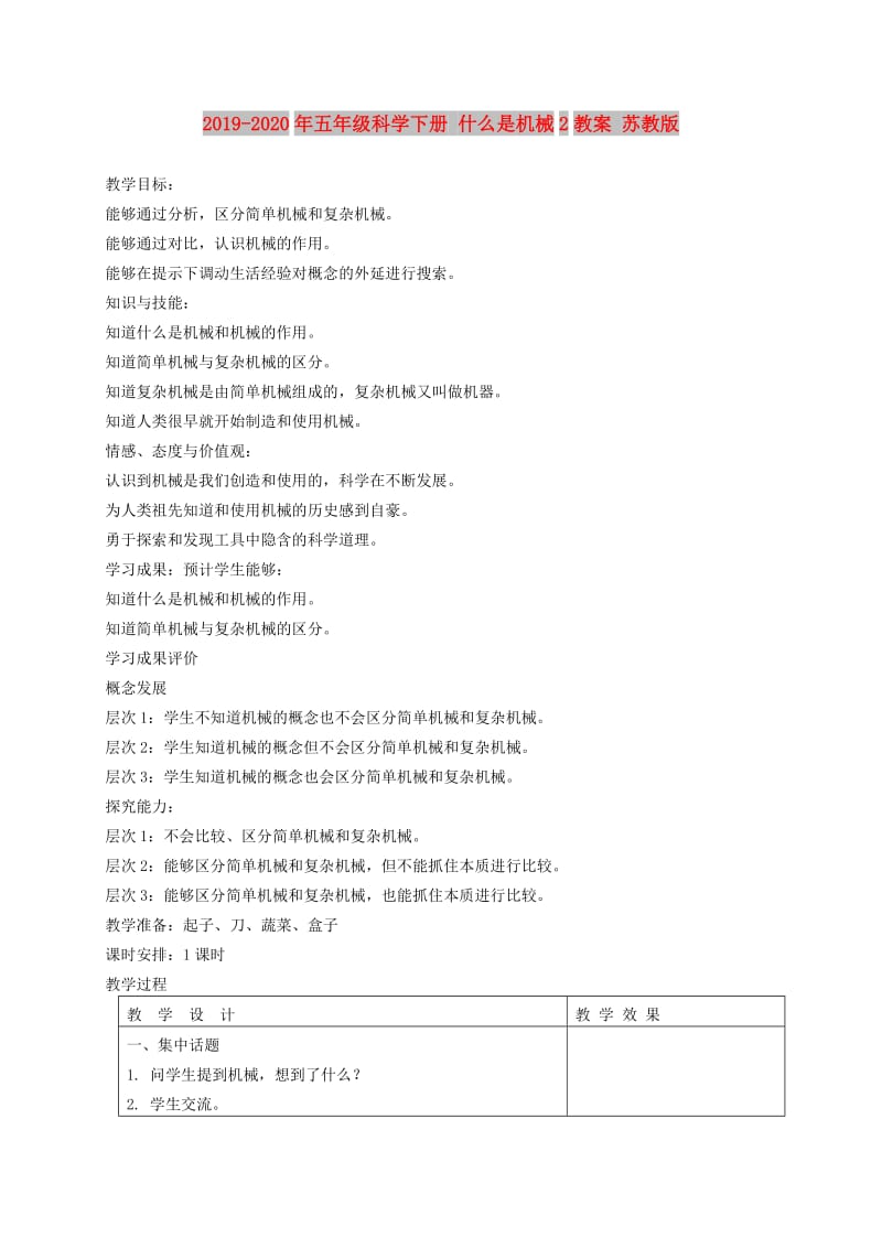 2019-2020年五年级科学下册 什么是机械2教案 苏教版.doc_第1页