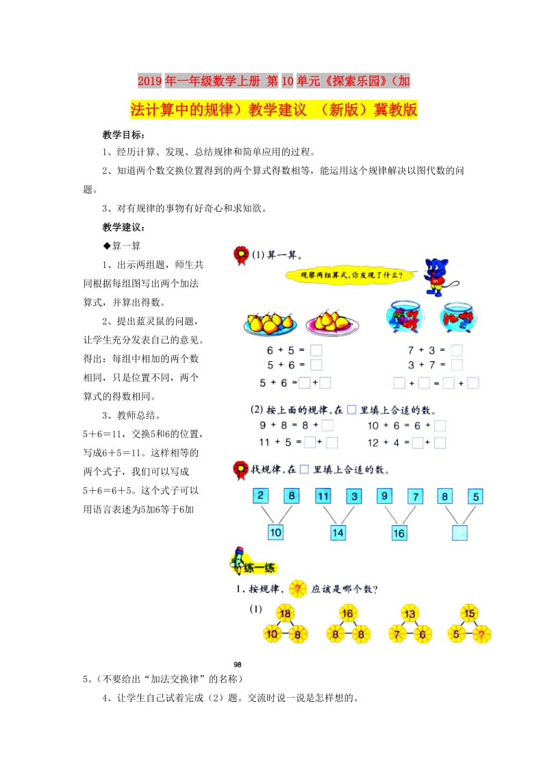 2019年一年级数学上册 第10单元《探索乐园》（加法计算中的规律）教学建议 （新版）冀教版.doc_第1页