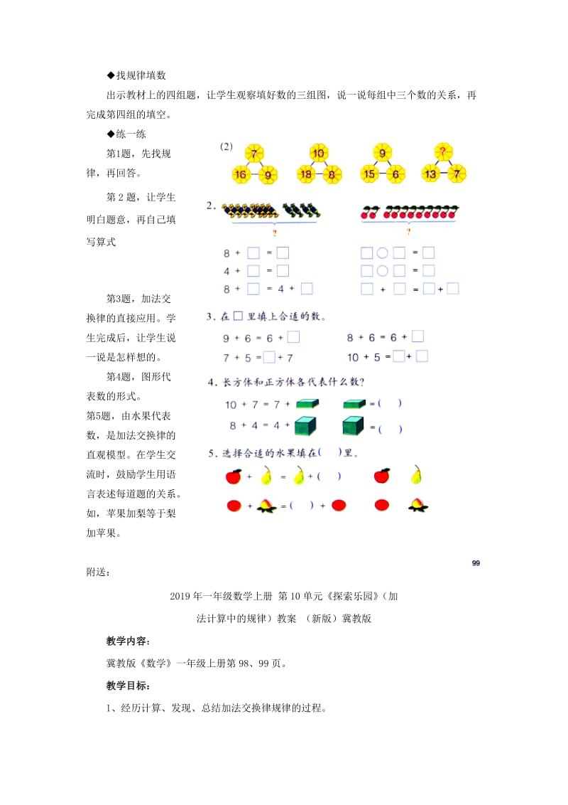 2019年一年级数学上册 第10单元《探索乐园》（加法计算中的规律）教学建议 （新版）冀教版.doc_第2页