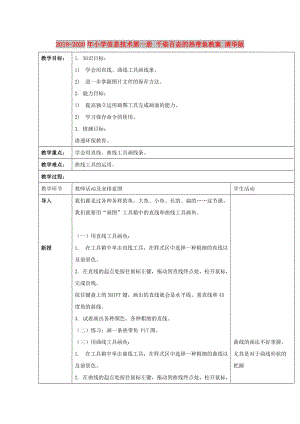 2019-2020年小學(xué)信息技術(shù)第一冊(cè) 千姿百態(tài)的熱帶魚教案 清華版.doc