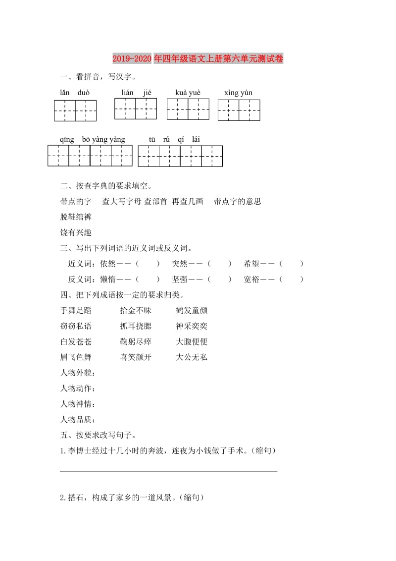 2019-2020年四年级语文上册第六单元测试卷.doc_第1页