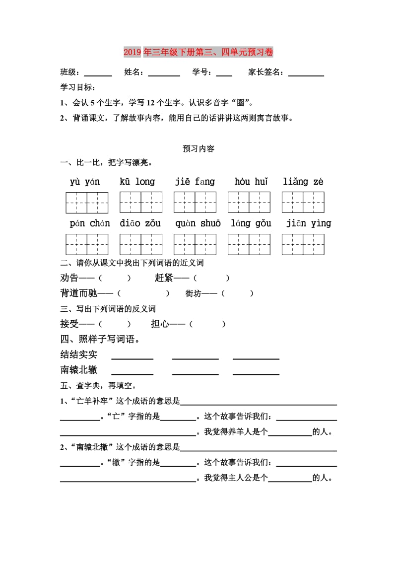 2019年三年级下册第三、四单元预习卷.doc_第1页