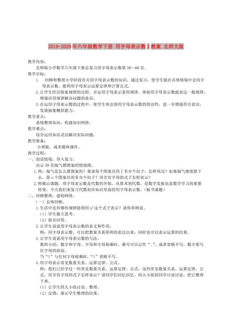 2019-2020年六年级数学下册 用字母表示数2教案 北师大版.doc_第1页