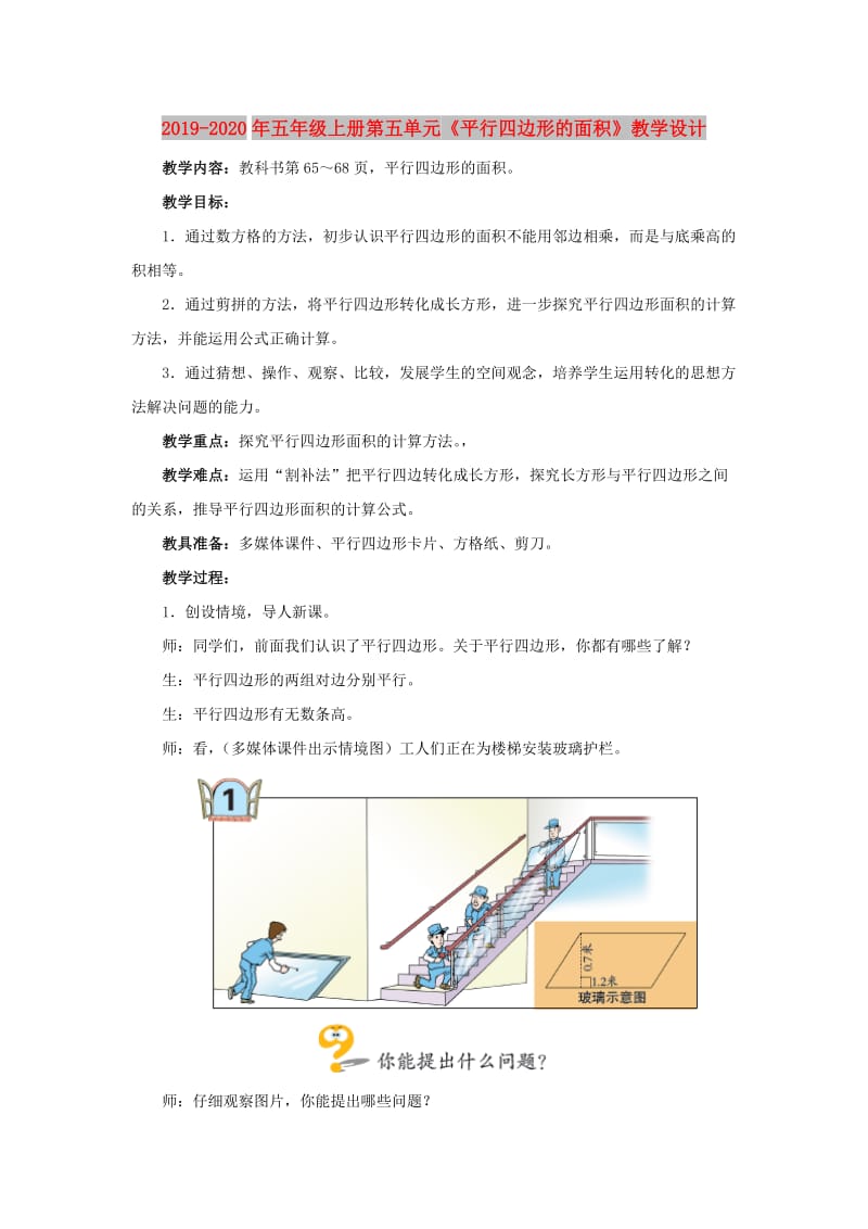 2019-2020年五年级上册第五单元《平行四边形的面积》教学设计.doc_第1页