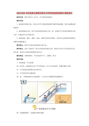 2019-2020年五年級(jí)上冊(cè)第五單元《平行四邊形的面積》教學(xué)設(shè)計(jì).doc