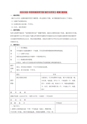 2019-2020年四年級(jí)科學(xué)下冊(cè) 做個(gè)小開關(guān) 2教案 教科版.doc