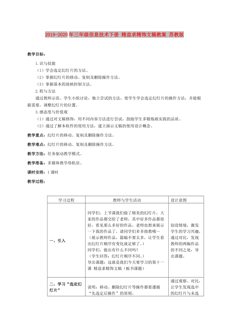 2019-2020年三年级信息技术下册 精益求精饰文稿教案 苏教版.doc_第1页