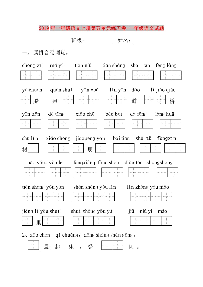 2019年一年级语文上册第五单元练习卷-一年级语文试题.doc_第1页