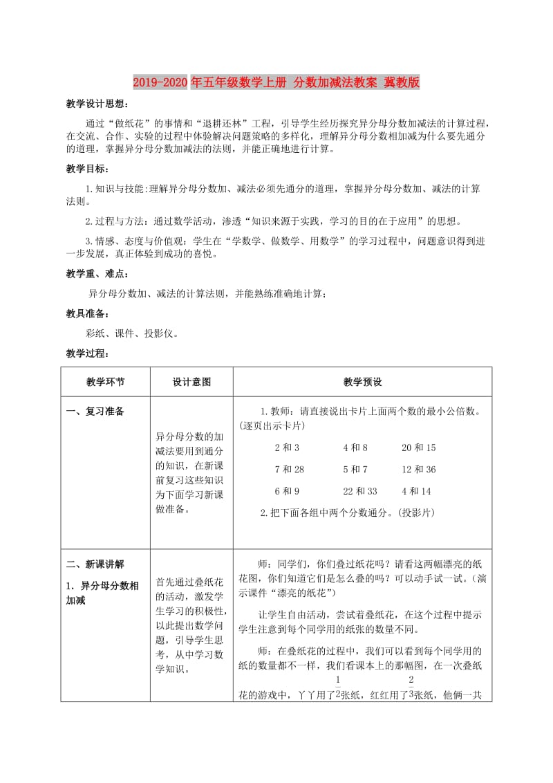 2019-2020年五年级数学上册 分数加减法教案 冀教版.doc_第1页