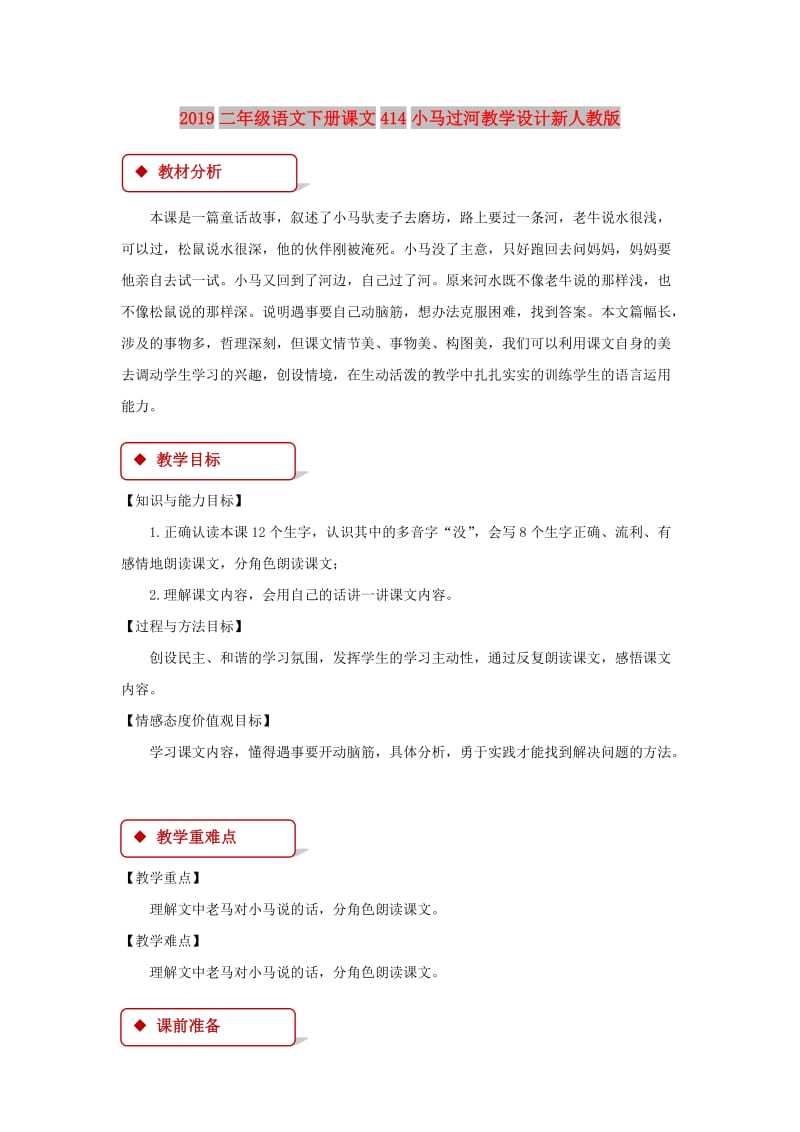 2019二年级语文下册课文414小马过河教学设计新人教版.doc_第1页