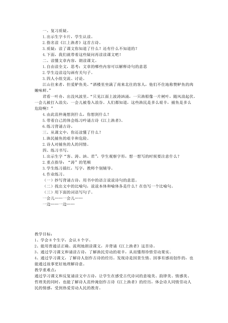 2019年(春)二年级语文下册 10《江上渔者》教案 鄂教版.doc_第2页