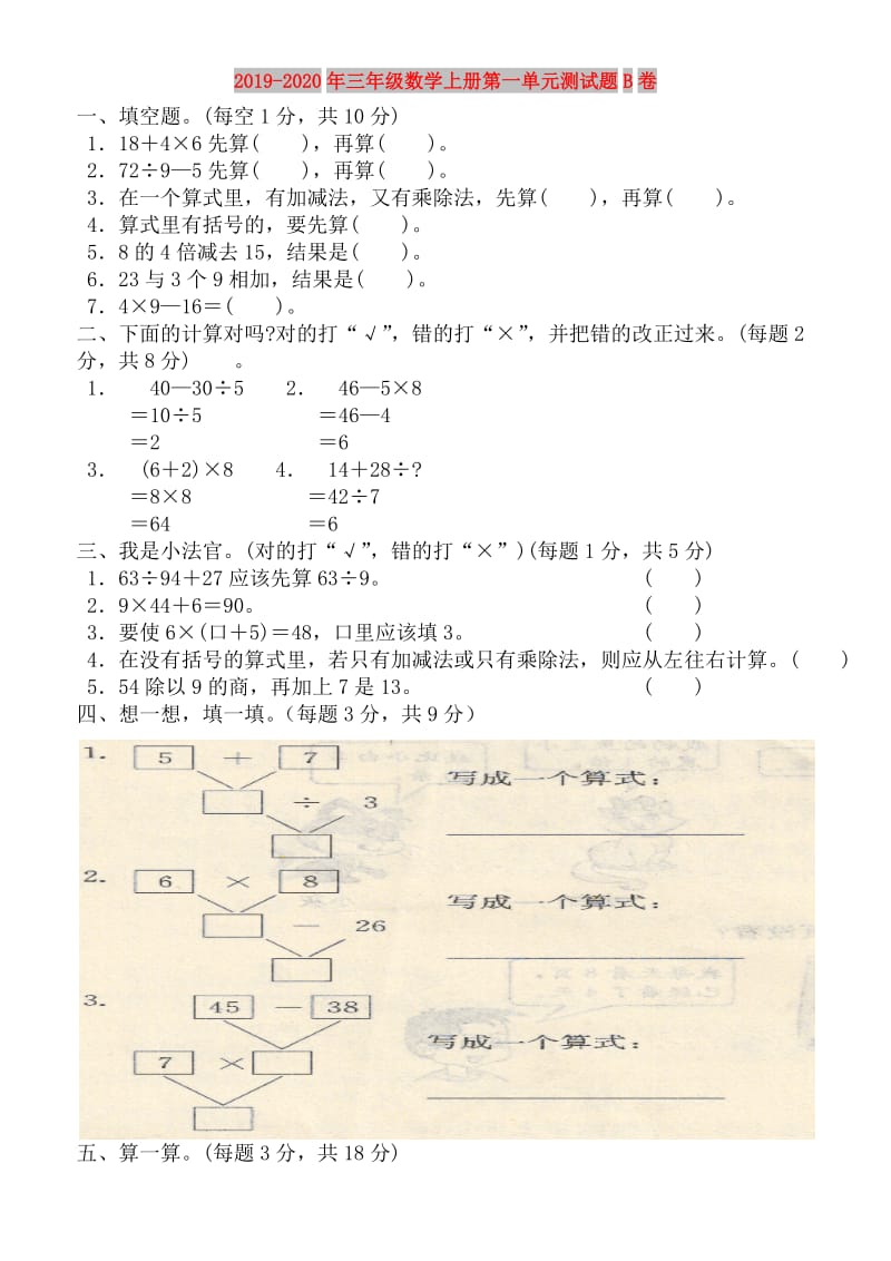 2019-2020年三年级数学上册第一单元测试题B卷.doc_第1页