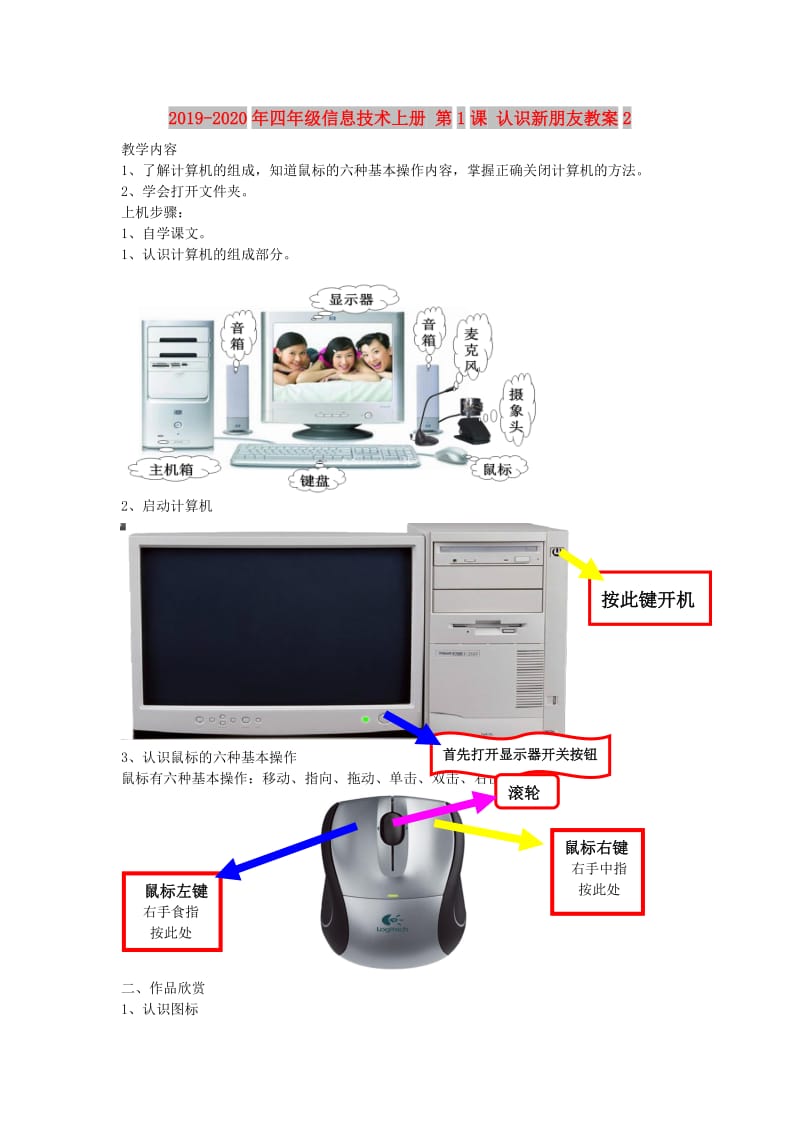 2019-2020年四年级信息技术上册 第1课 认识新朋友教案2.doc_第1页