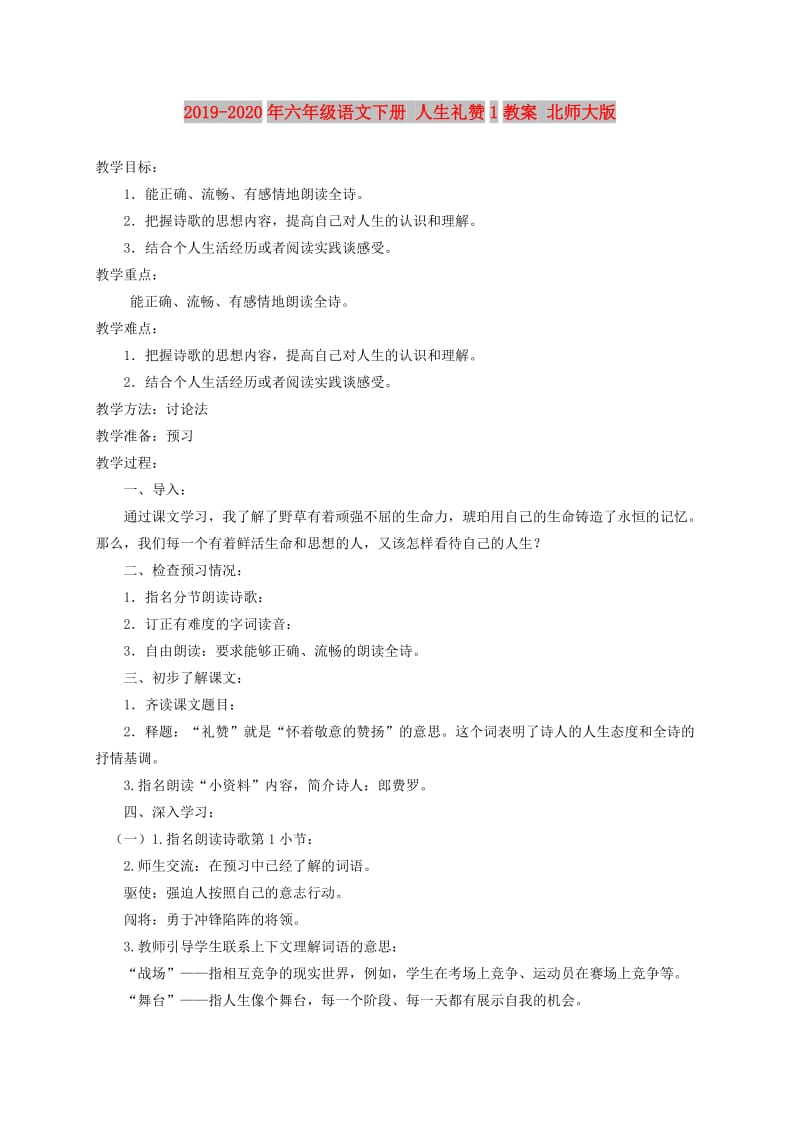 2019-2020年六年级语文下册 人生礼赞1教案 北师大版.doc_第1页