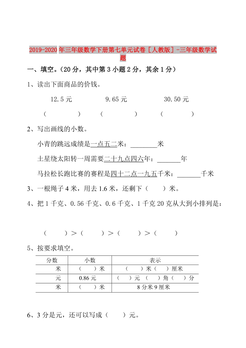 2019-2020年三年级数学下册第七单元试卷人教版-三年级数学试题.doc_第1页