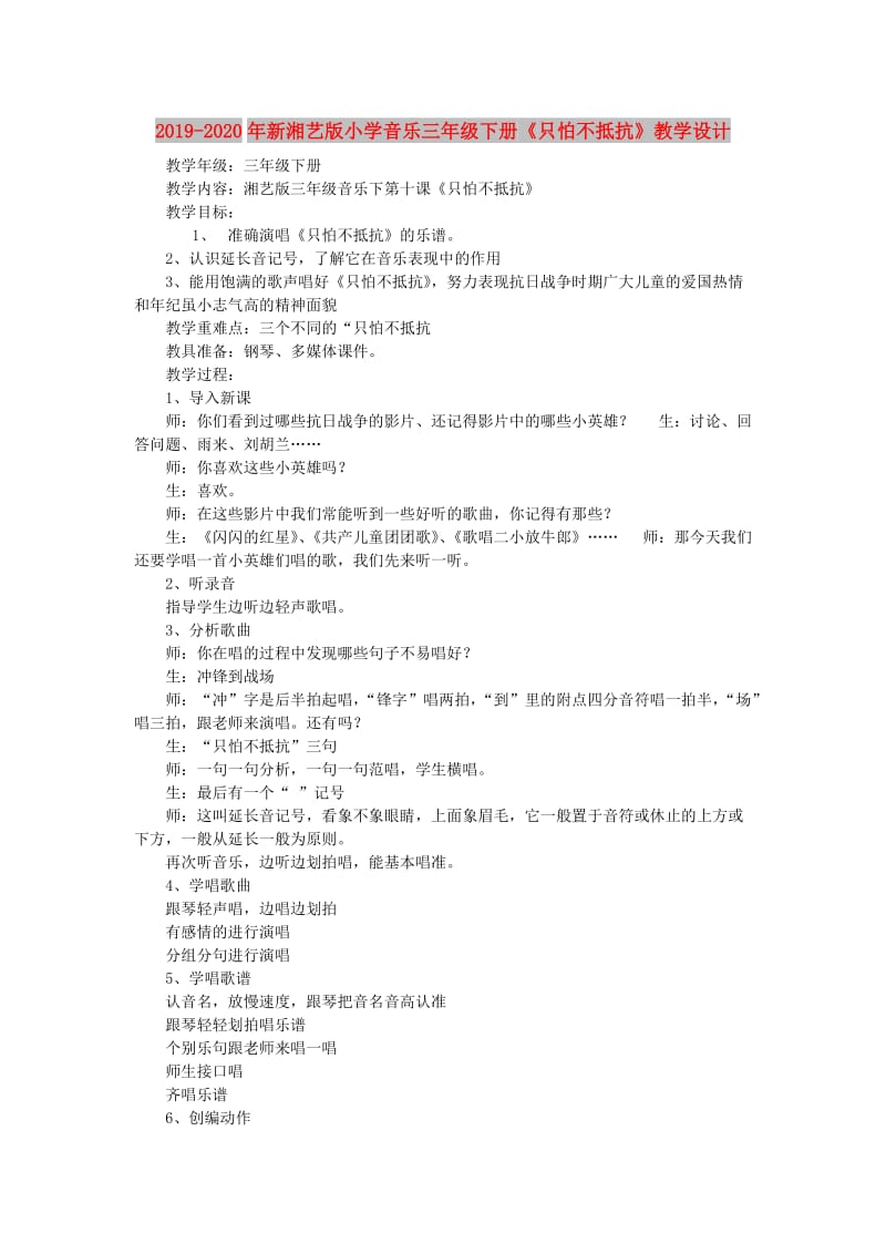 2019-2020年新湘艺版小学音乐三年级下册《只怕不抵抗》教学设计.doc_第1页