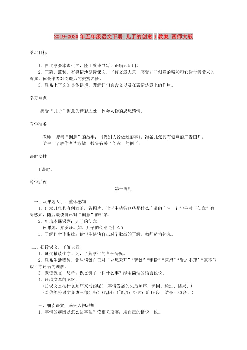 2019-2020年五年级语文下册 儿子的创意1教案 西师大版.doc_第1页