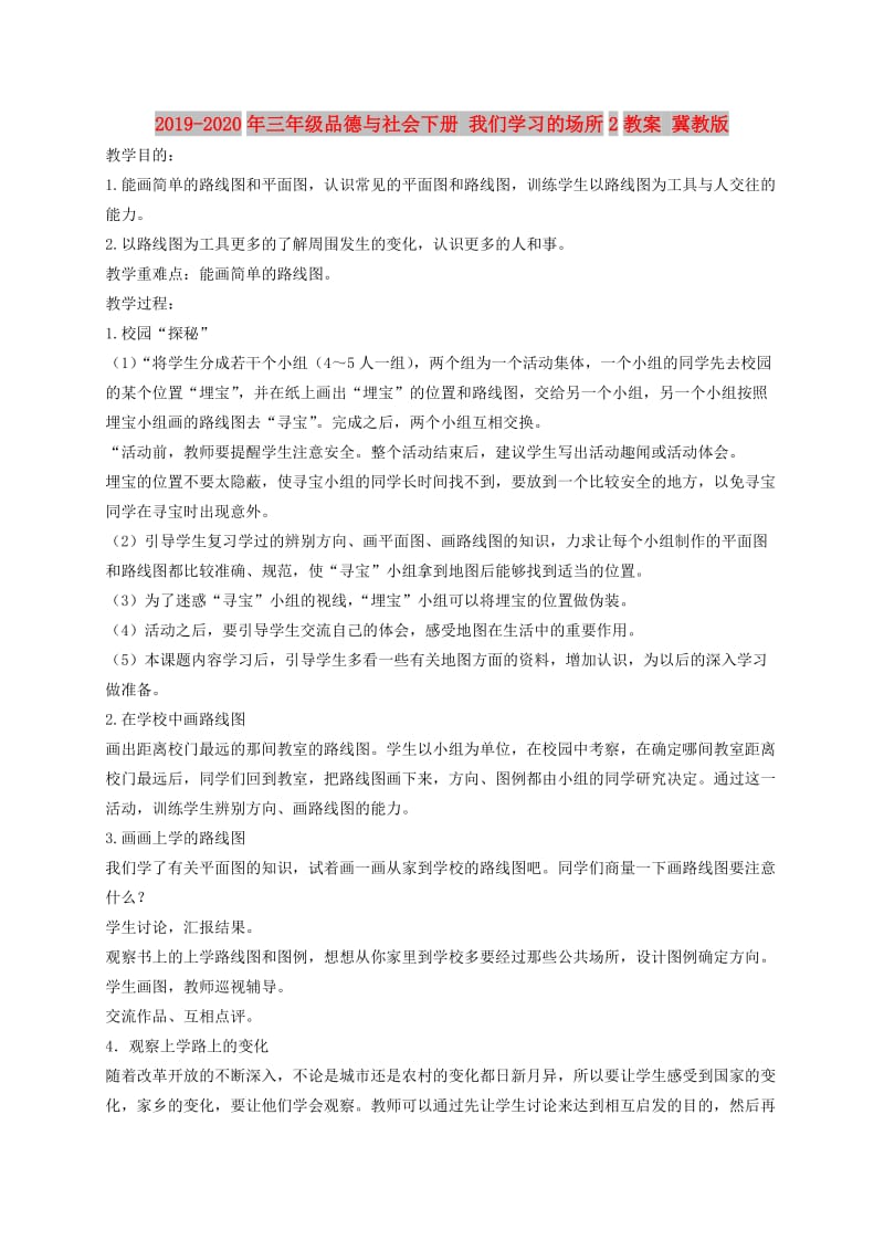 2019-2020年三年级品德与社会下册 我们学习的场所2教案 冀教版.doc_第1页