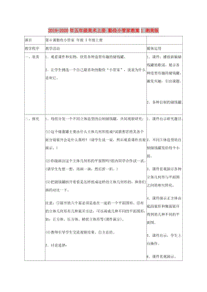 2019-2020年五年級(jí)美術(shù)上冊(cè) 勤儉小管家教案1 湘美版.doc