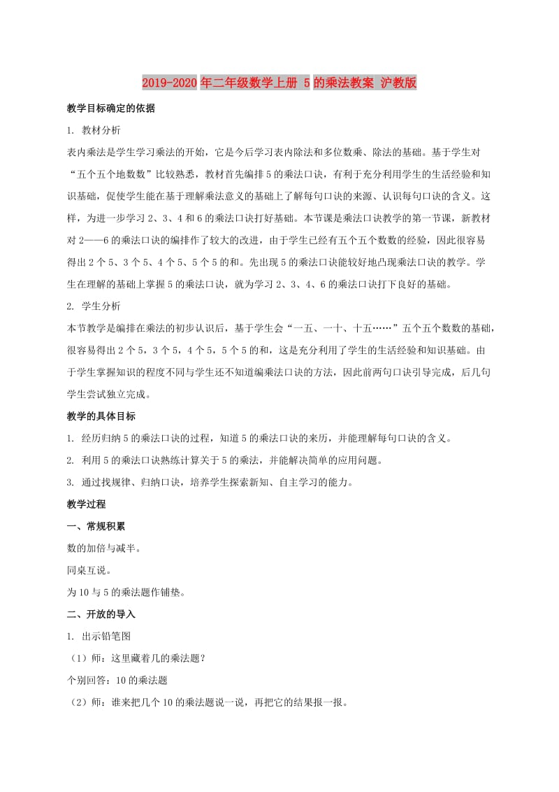 2019-2020年二年级数学上册 5的乘法教案 沪教版.doc_第1页