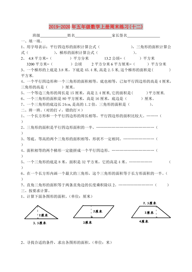 2019-2020年五年级数学上册周末练习(十二).doc_第1页