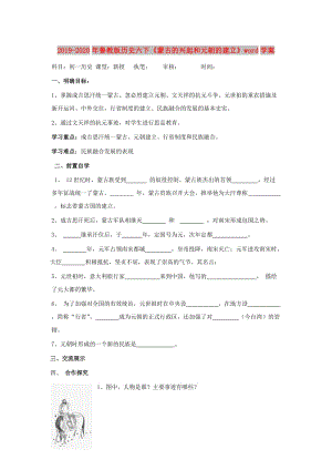 2019-2020年魯教版歷史六下《蒙古的興起和元朝的建立》word學(xué)案.doc