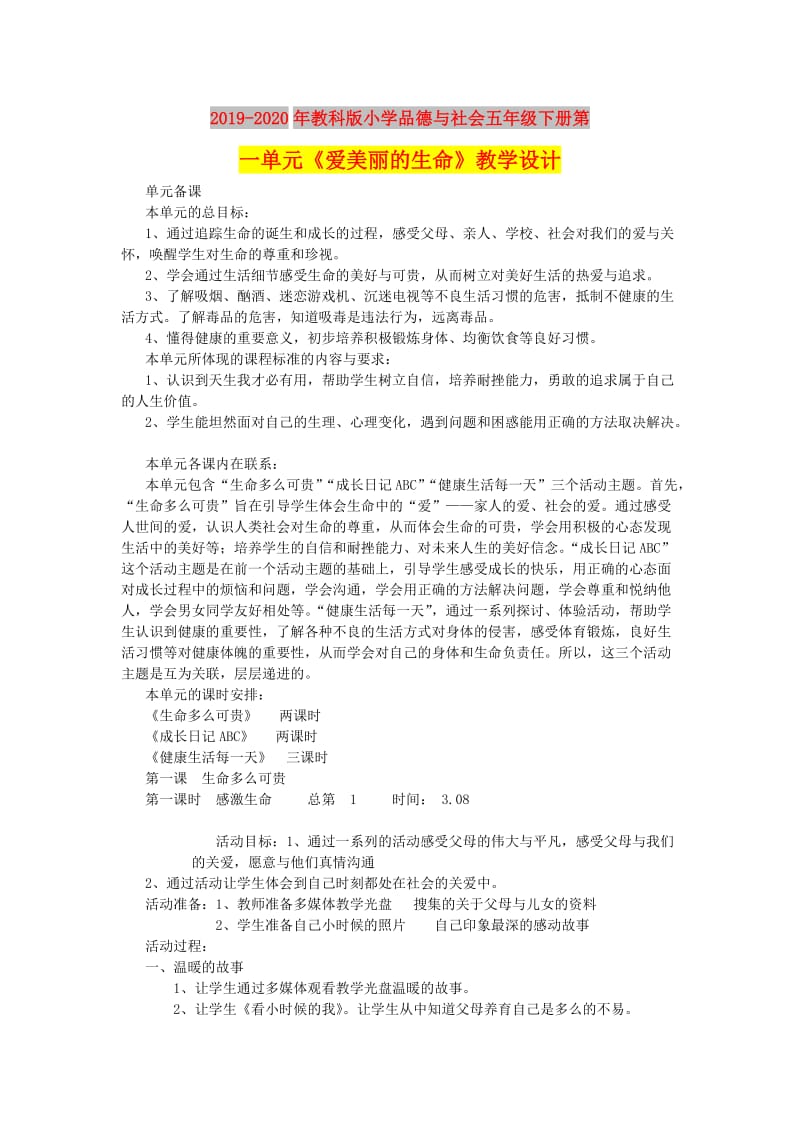 2019-2020年教科版小学品德与社会五年级下册第一单元《爱美丽的生命》教学设计.doc_第1页