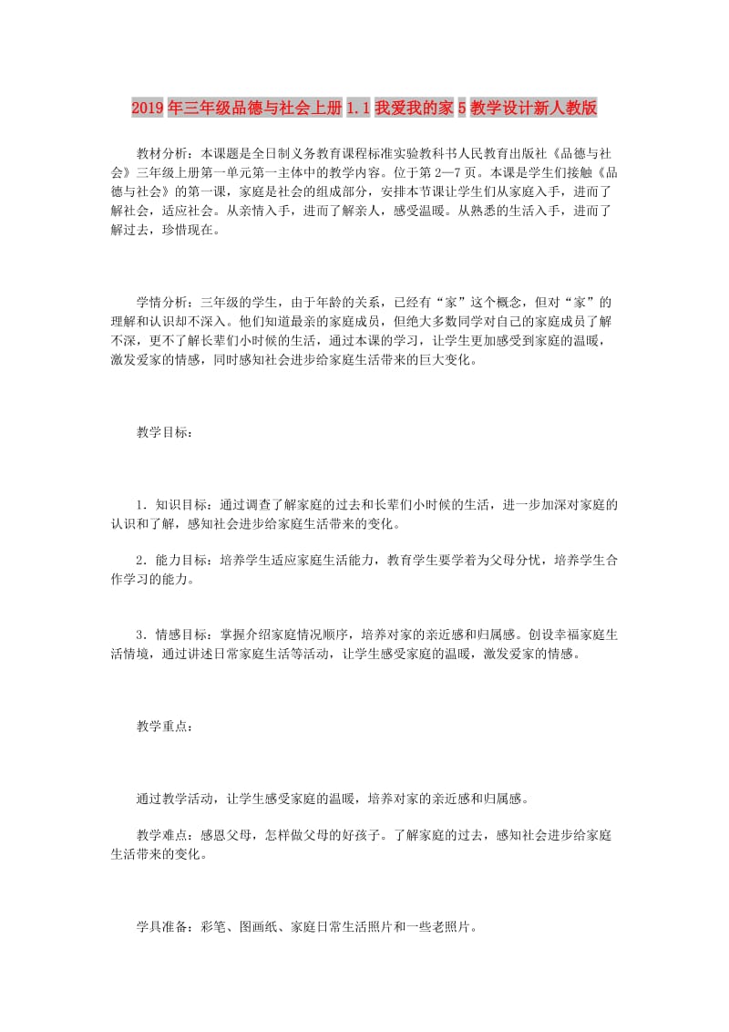 2019年三年级品德与社会上册1.1我爱我的家5教学设计新人教版.doc_第1页