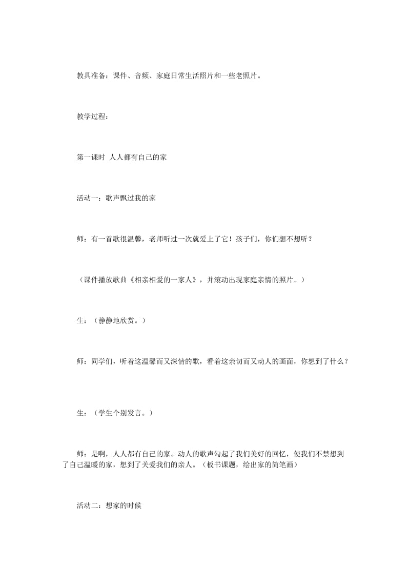 2019年三年级品德与社会上册1.1我爱我的家5教学设计新人教版.doc_第2页