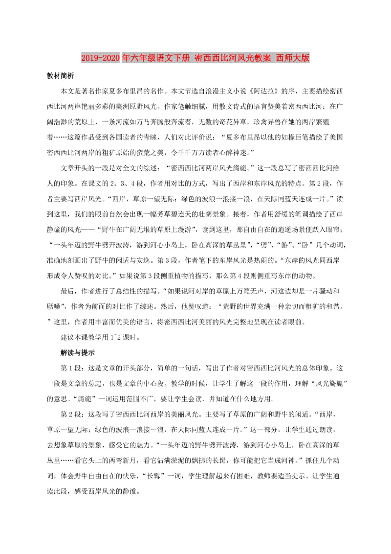 2019-2020年六年级语文下册 密西西比河风光教案 西师大版.doc_第1页