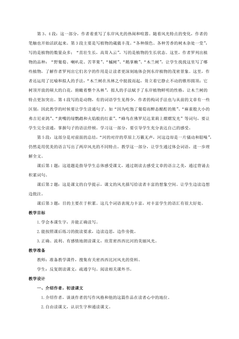 2019-2020年六年级语文下册 密西西比河风光教案 西师大版.doc_第2页