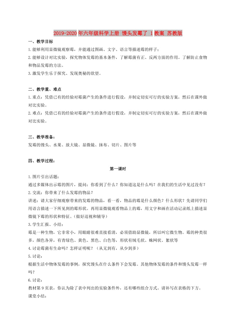 2019-2020年六年级科学上册 馒头发霉了 1教案 苏教版.doc_第1页