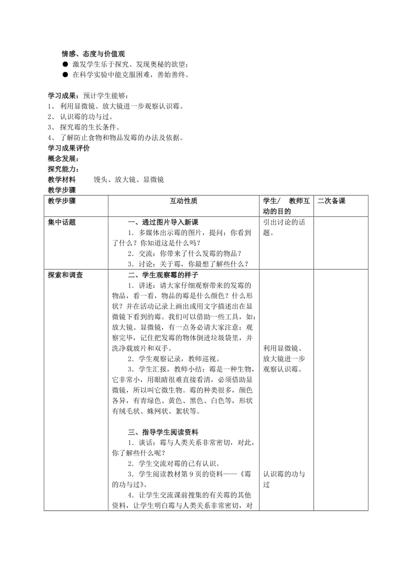 2019-2020年六年级科学上册 馒头发霉了 1教案 苏教版.doc_第3页