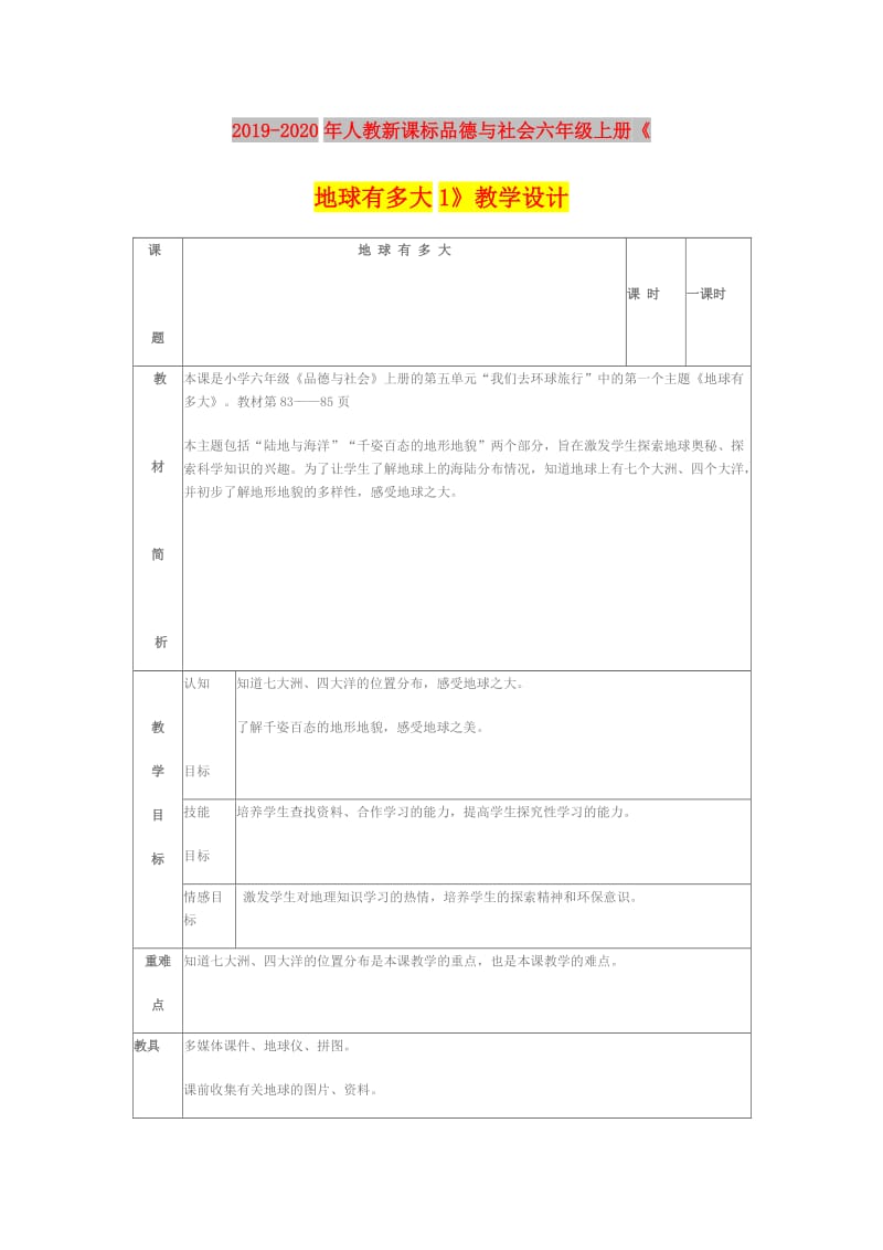 2019-2020年人教新课标品德与社会六年级上册《地球有多大1》教学设计.doc_第1页