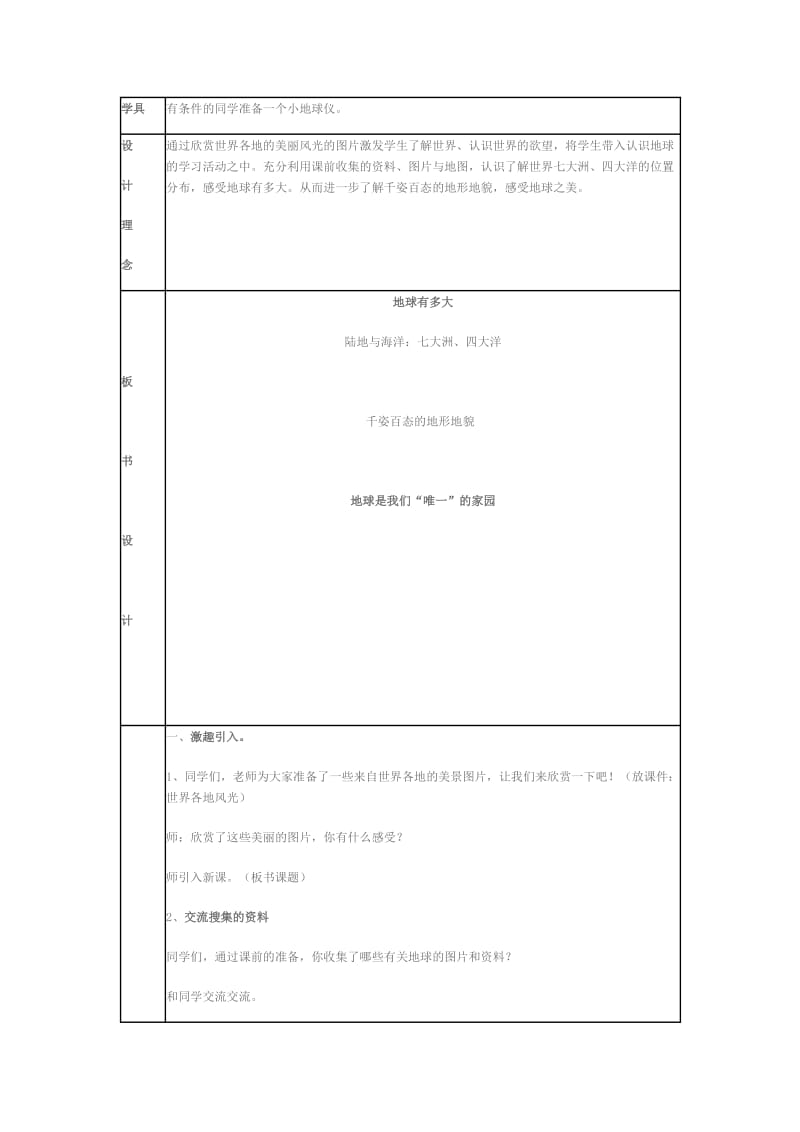 2019-2020年人教新课标品德与社会六年级上册《地球有多大1》教学设计.doc_第2页