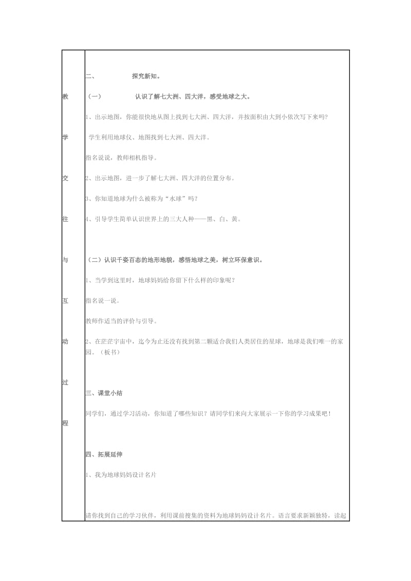 2019-2020年人教新课标品德与社会六年级上册《地球有多大1》教学设计.doc_第3页