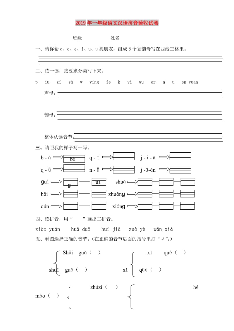 2019年一年级语文汉语拼音验收试卷.doc_第1页