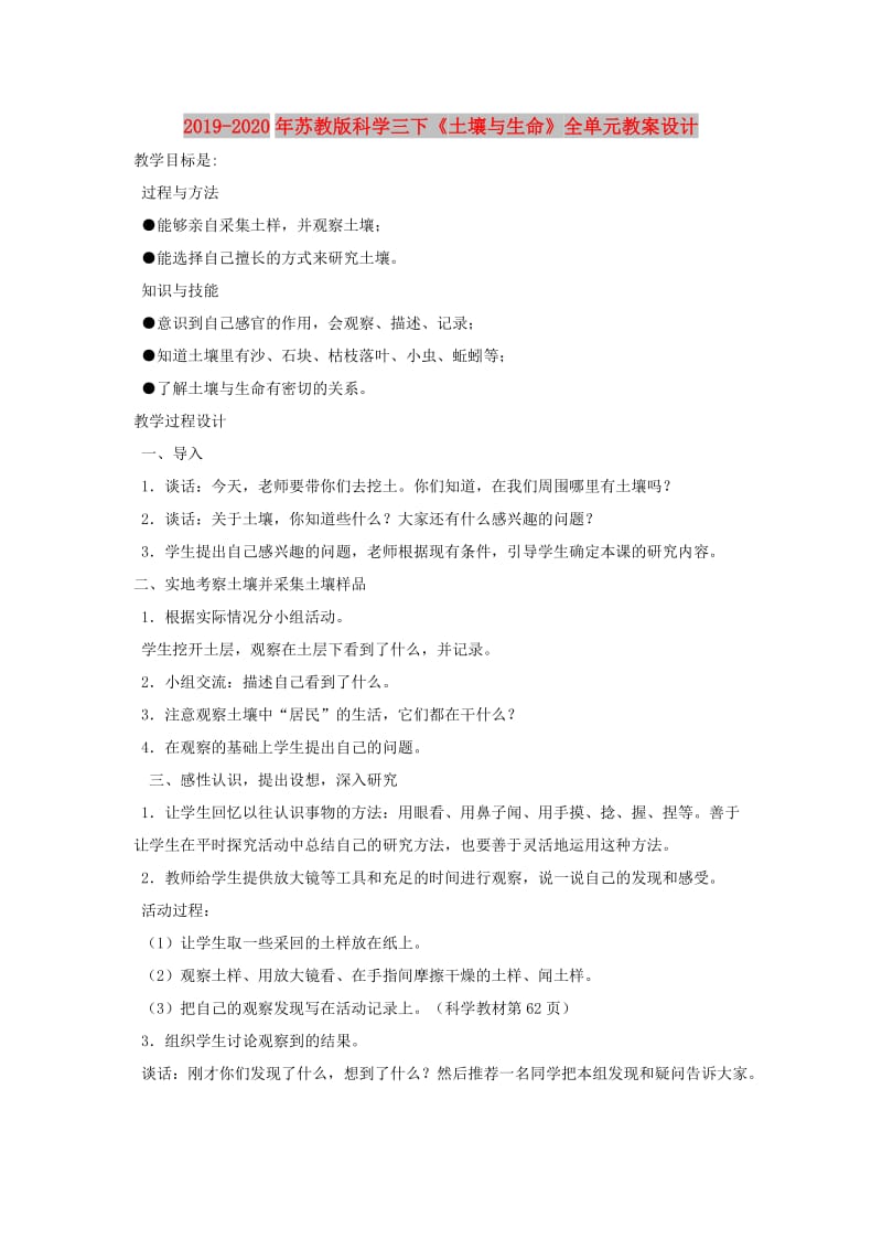 2019-2020年苏教版科学三下《土壤与生命》全单元教案设计.doc_第1页