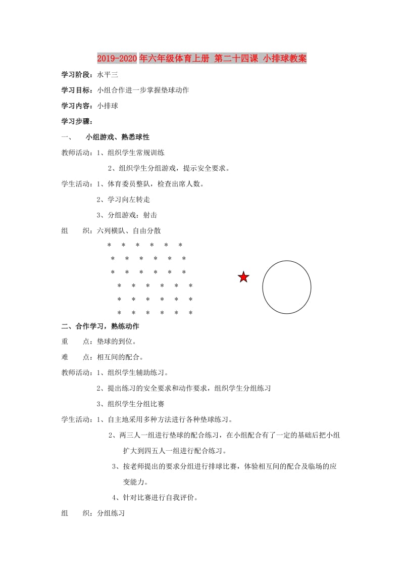 2019-2020年六年级体育上册 第二十四课 小排球教案.doc_第1页