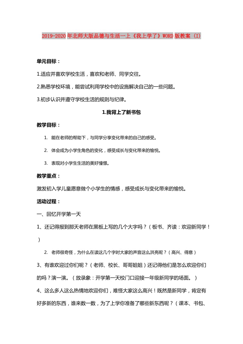 2019-2020年北师大版品德与生活一上《我上学了》WORD版教案 (I).doc_第1页