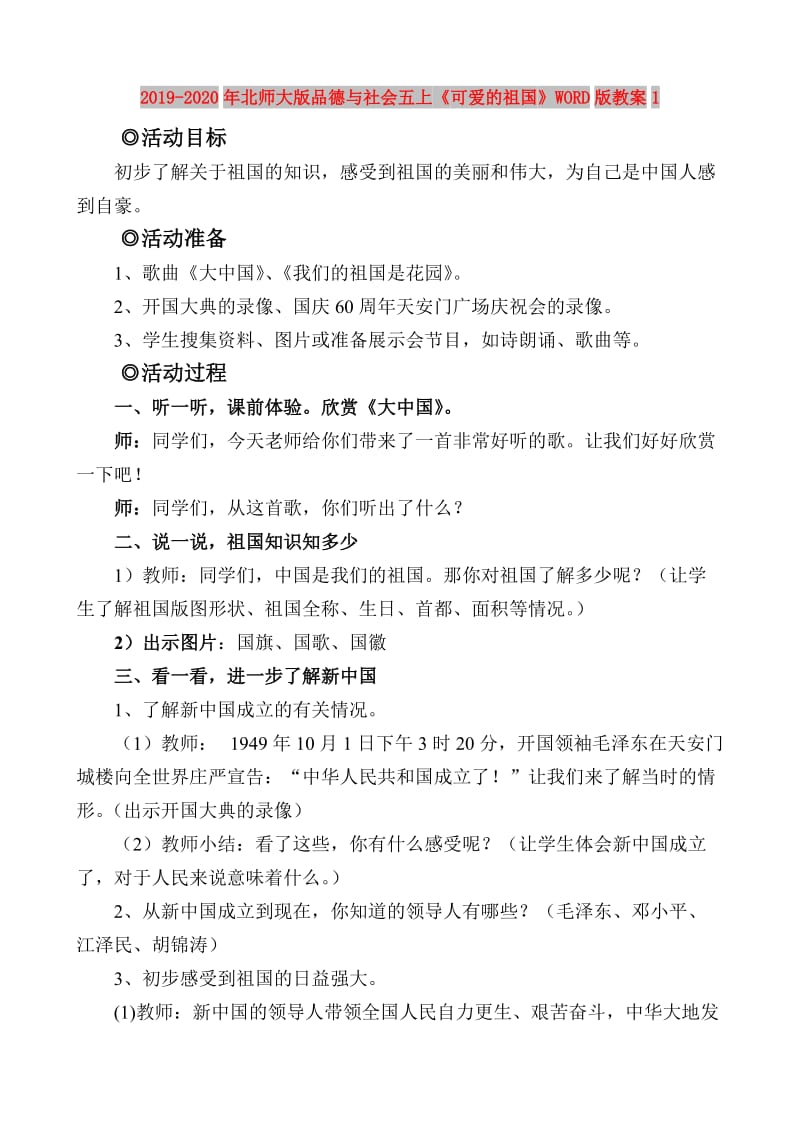 2019-2020年北师大版品德与社会五上《可爱的祖国》WORD版教案1.doc_第1页