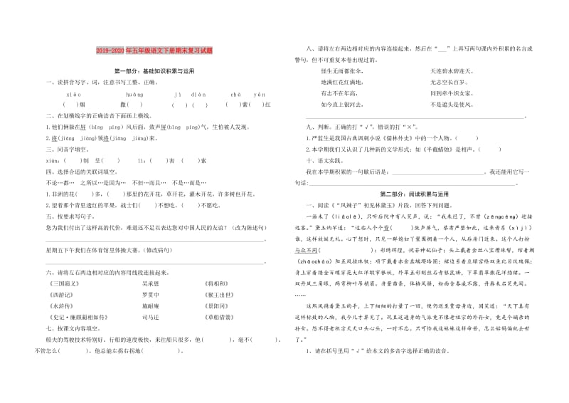 2019-2020年五年级语文下册期末复习试题.doc_第1页