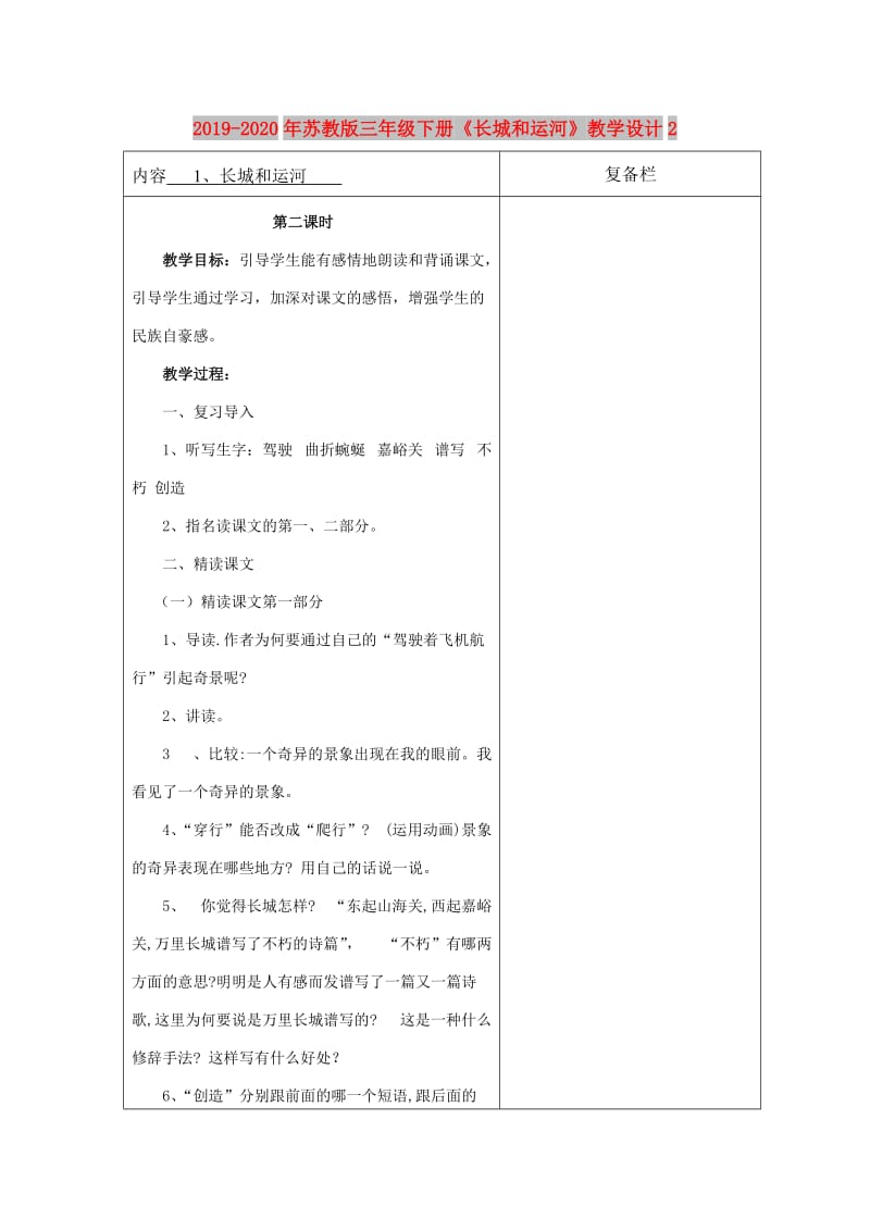 2019-2020年苏教版三年级下册《长城和运河》教学设计2.doc_第1页